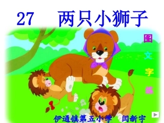小学语文-《两只小狮子》-