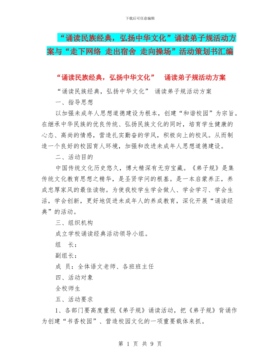 “诵读民族经典-弘扬中华文化”诵读弟子规活动方案与“走下网络-走出宿舍-走向操场”活动策划书汇编_第1页