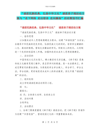 “诵读民族经典-弘扬中华文化”诵读弟子规活动方案与“走下网络-走出宿舍-走向操场”活动策划书汇编