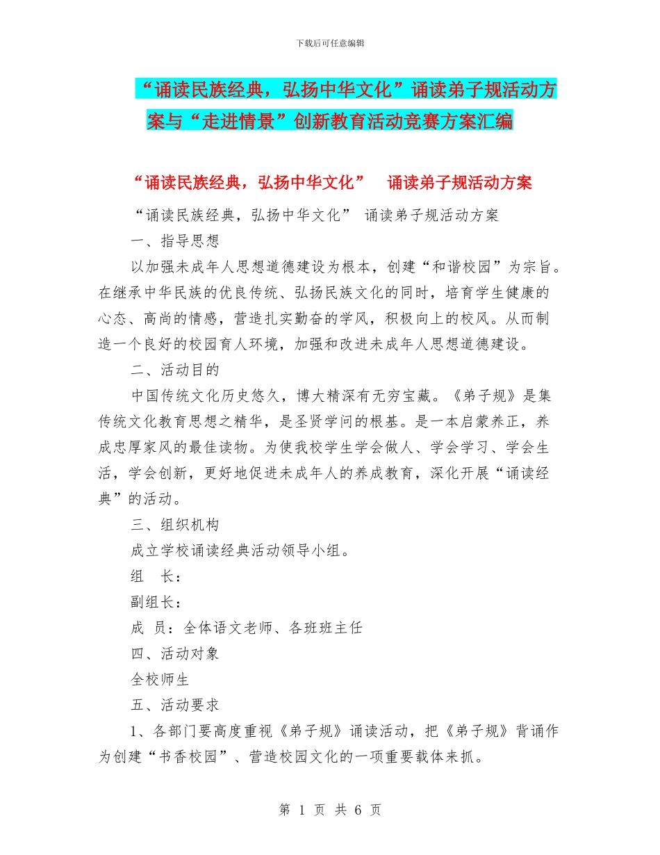 “诵读民族经典-弘扬中华文化”诵读弟子规活动方案与“走进情景”创新教育活动比赛方案汇编_第1页