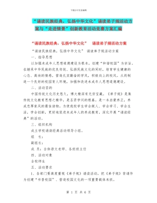 “诵读民族经典-弘扬中华文化”诵读弟子规活动方案与“走进情景”创新教育活动比赛方案汇编