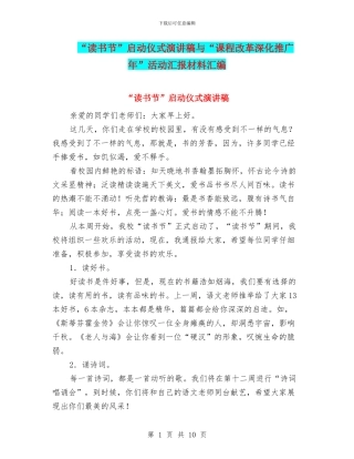“读书节”启动仪式演讲稿与“课程改革深化推广年”活动汇报材料汇编