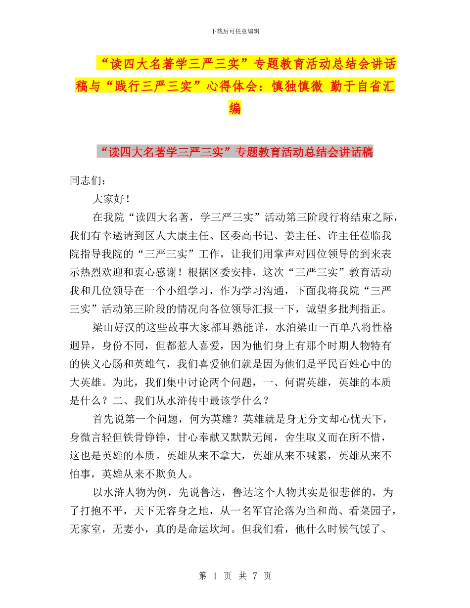 “读四大名著学三严三实”专题教育活动总结会讲话稿与“践行三严三实”心得体会：慎独慎微_第1页