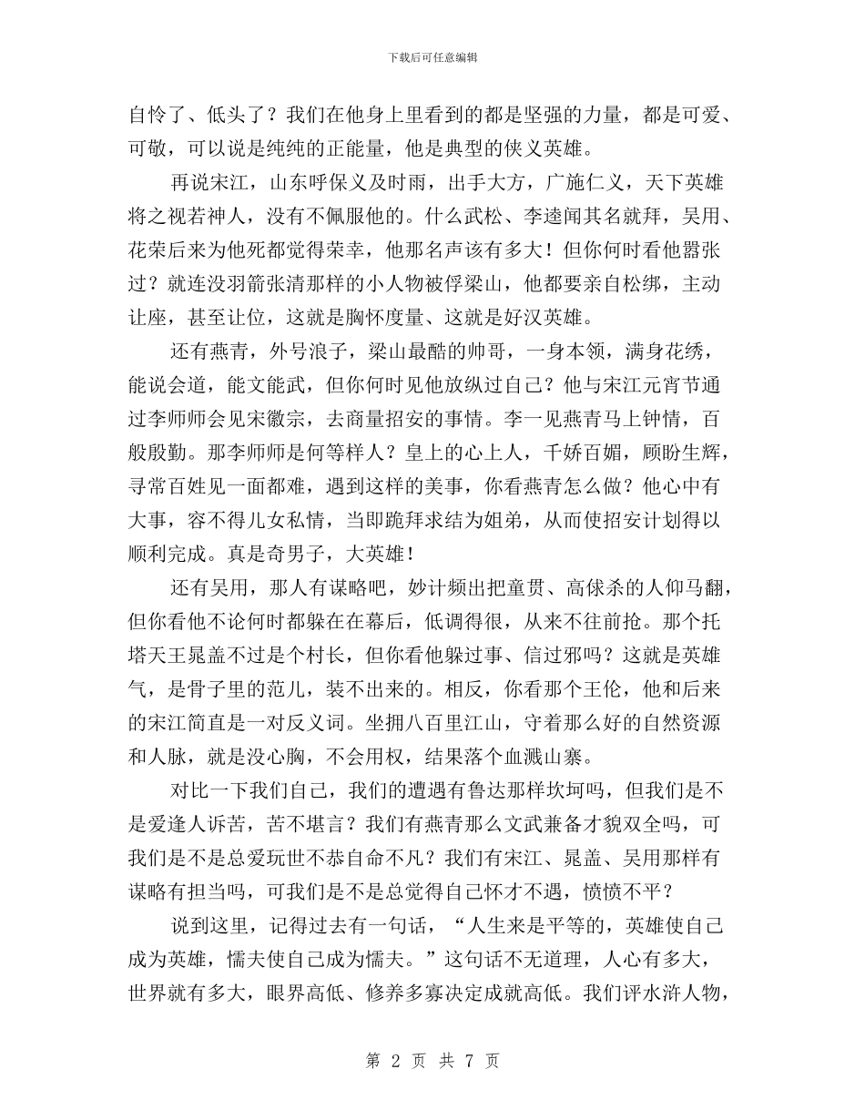 “读四大名著学三严三实”专题教育活动总结会讲话稿与“践行三严三实”心得体会：慎独慎微_第2页