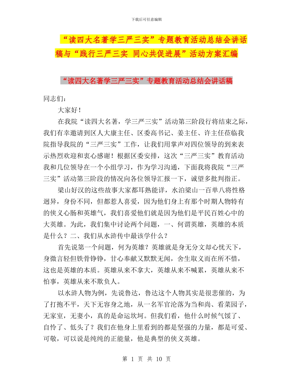 “读四大名著学三严三实”专题教育活动总结会讲话稿与“践行三严三实_第1页