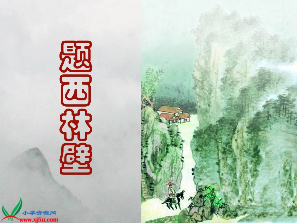 《题西林壁_》PPT课件_第1页