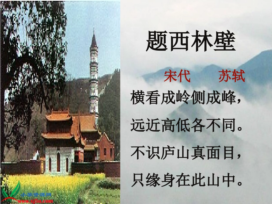 《题西林壁_》PPT课件_第3页