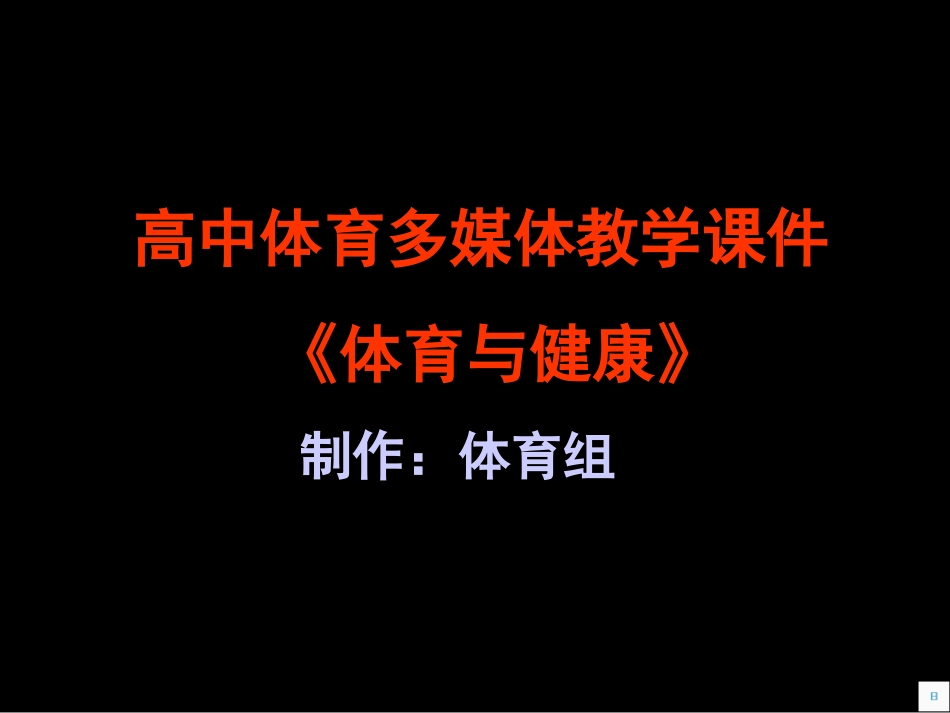 高中体育多媒体教学课件《体育与健康》_第1页