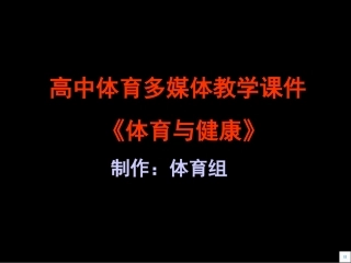 高中体育多媒体教学课件《体育与健康》