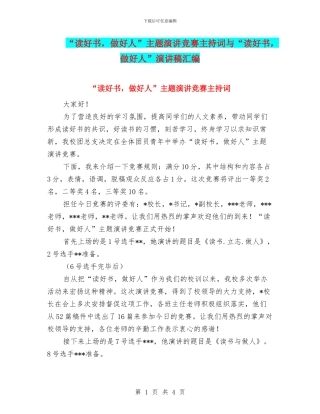 “读好书-做好人”主题演讲比赛主持词与“读好书-做好人”演讲稿汇编