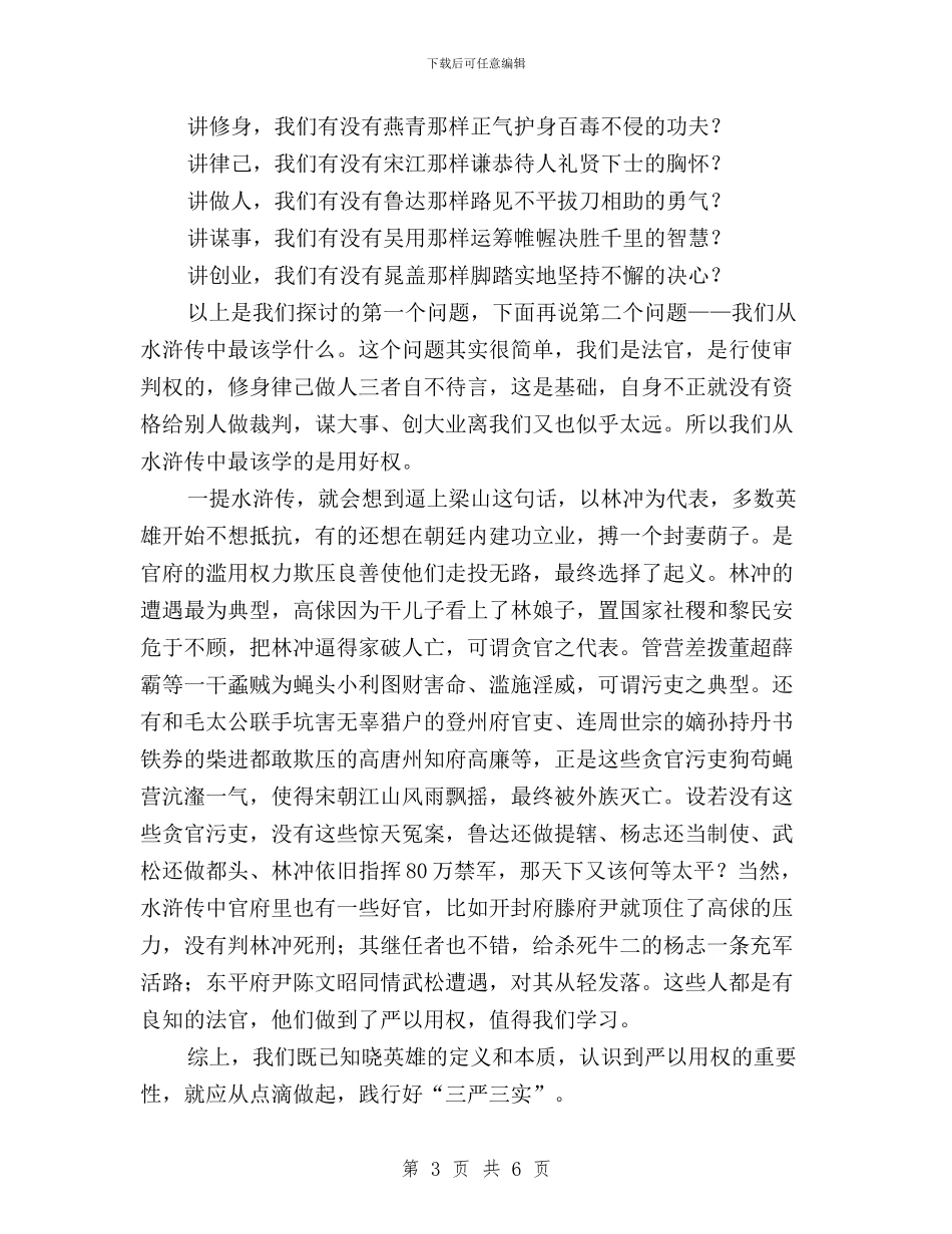 “读四大名著学三严三实”专题教育活动总结会讲话稿与“践行三严三实、做合格人民公仆”心得体会汇编_第3页