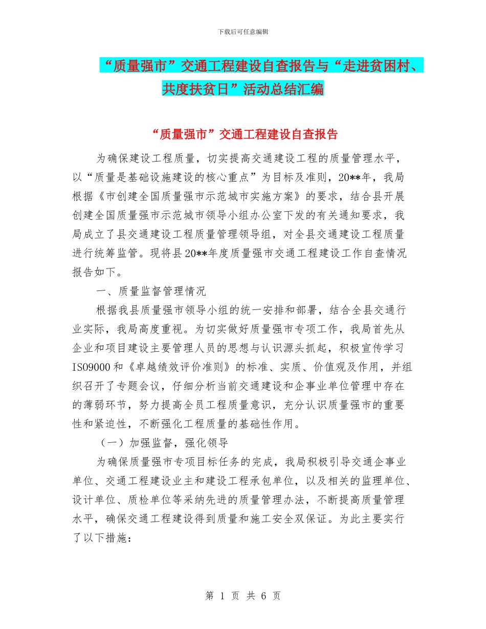 “质量强市”交通工程建设自查报告与“走进贫困村、共度扶贫日”活动总结汇编_第1页
