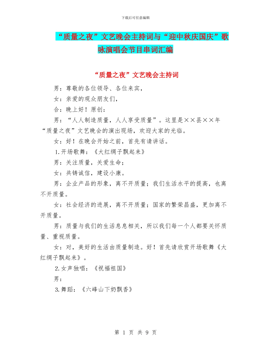 “质量之夜”文艺晚会主持词与“迎中秋庆国庆”歌咏演唱会节目串词汇编_第1页