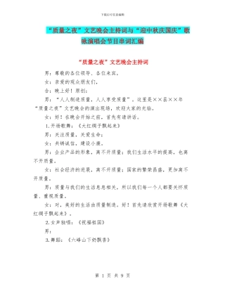 “质量之夜”文艺晚会主持词与“迎中秋庆国庆”歌咏演唱会节目串词汇编