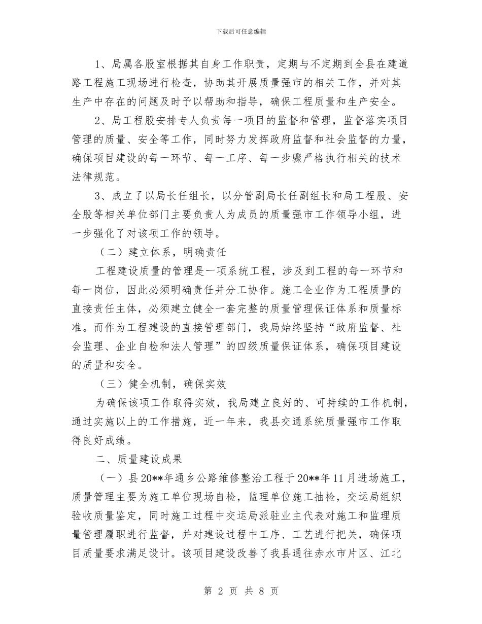 “质量强市”交通工程建设自查报告与“走进课堂”主题研讨会感悟演讲汇编_第2页