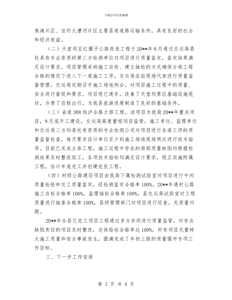 “质量强市”交通工程建设自查报告与“走进课堂”主题研讨会感悟演讲汇编_第3页