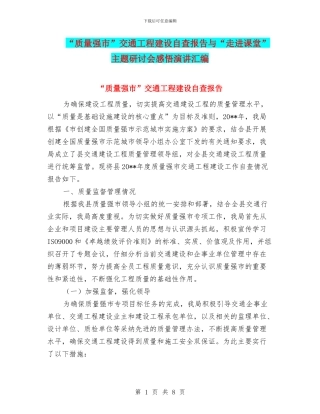 “质量强市”交通工程建设自查报告与“走进课堂”主题研讨会感悟演讲汇编