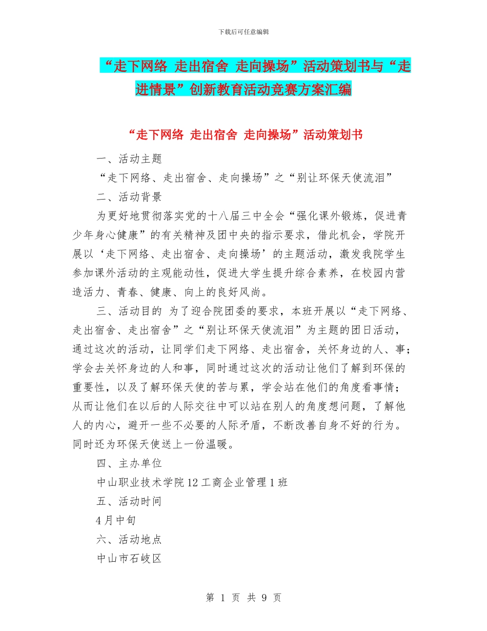 “走下网络-走出宿舍-走向操场”活动策划书与“走进情景”创新教育活动比赛方案汇编_第1页