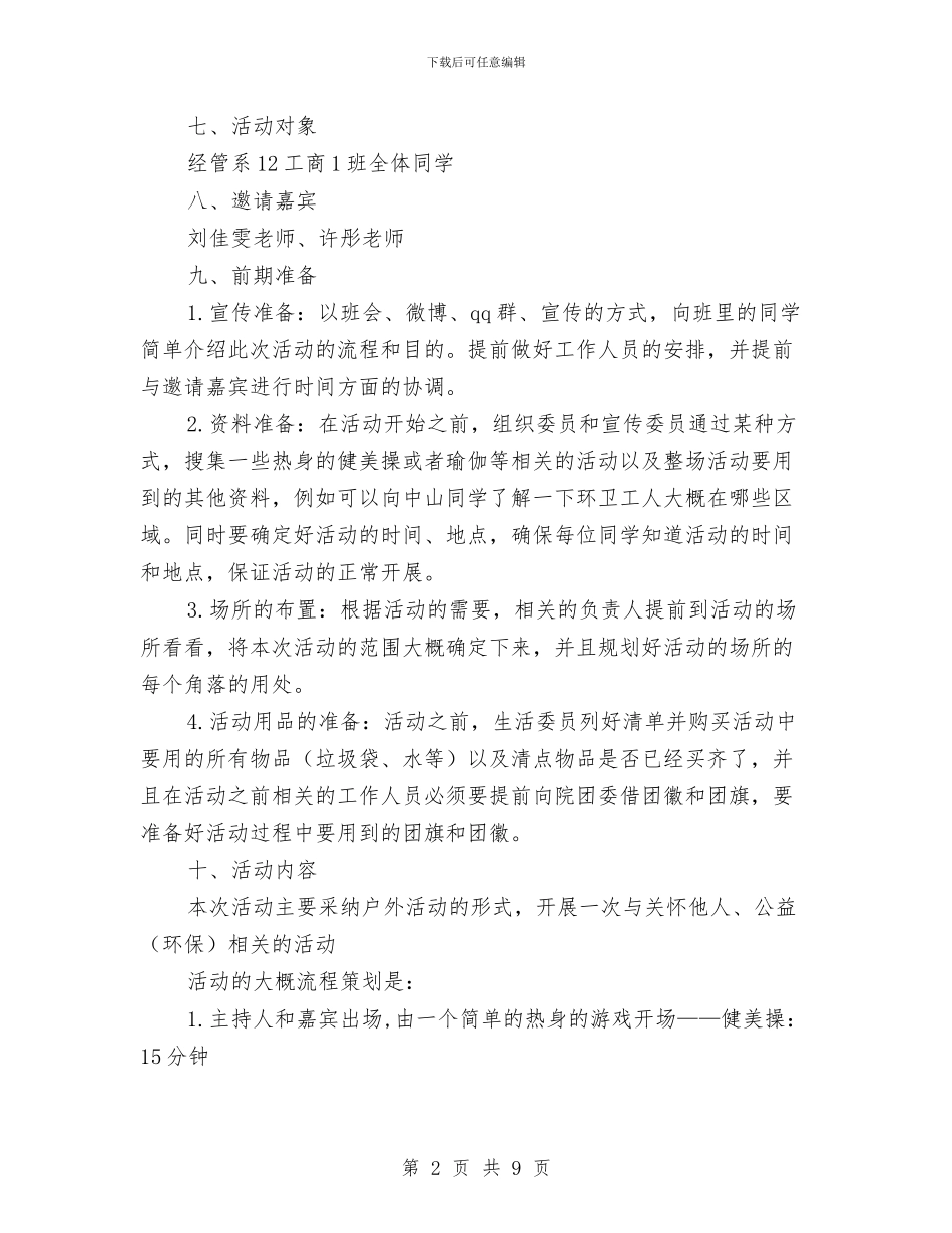 “走下网络-走出宿舍-走向操场”活动策划书与“走进情景”创新教育活动比赛方案汇编_第2页