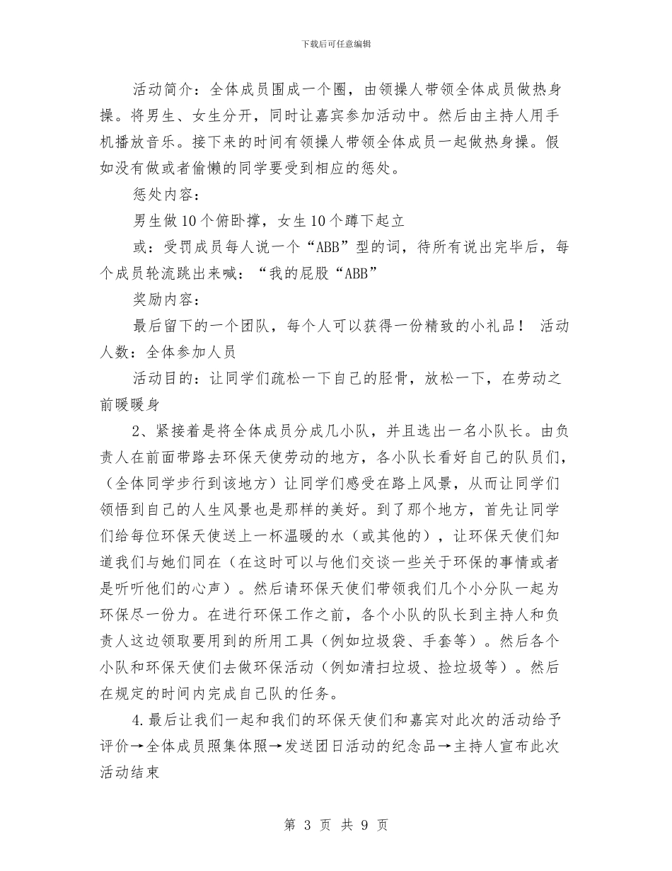 “走下网络-走出宿舍-走向操场”活动策划书与“走进情景”创新教育活动比赛方案汇编_第3页