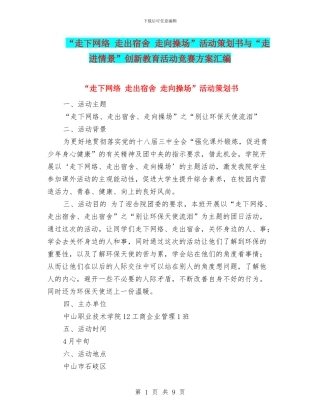 “走下网络-走出宿舍-走向操场”活动策划书与“走进情景”创新教育活动比赛方案汇编