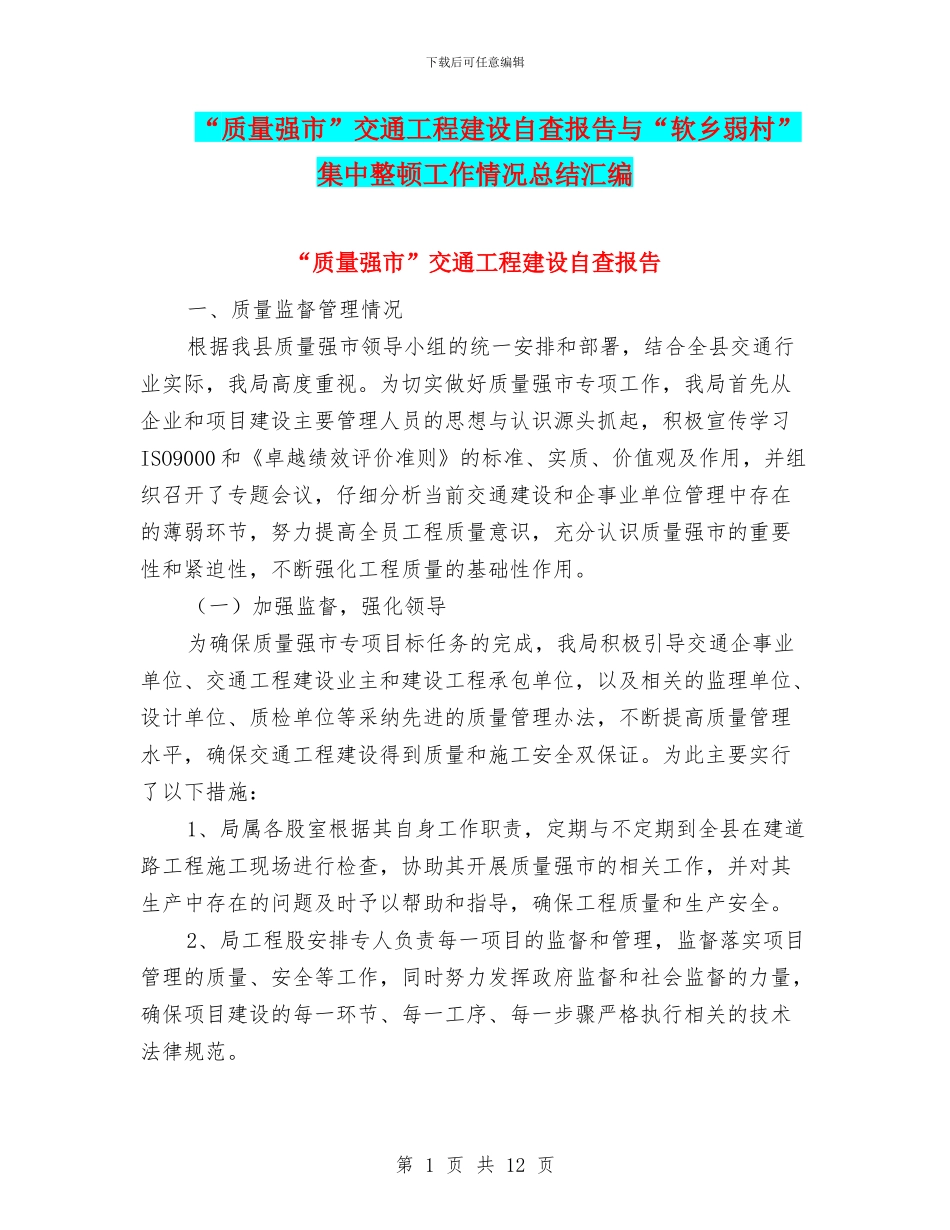 “质量强市”交通工程建设自查报告与“软乡弱村”集中整顿工作情况总结汇编_第1页