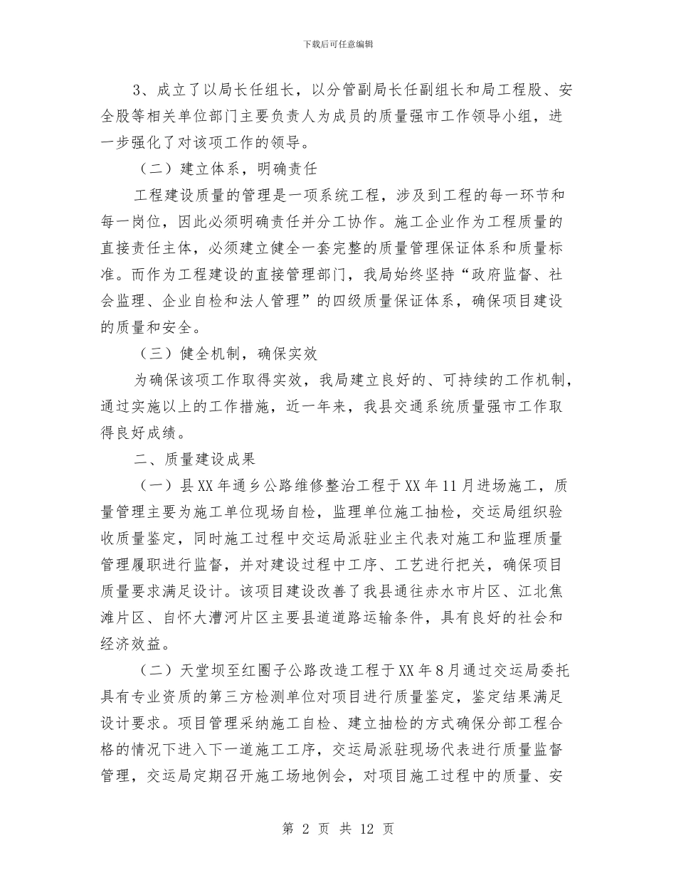 “质量强市”交通工程建设自查报告与“软乡弱村”集中整顿工作情况总结汇编_第2页