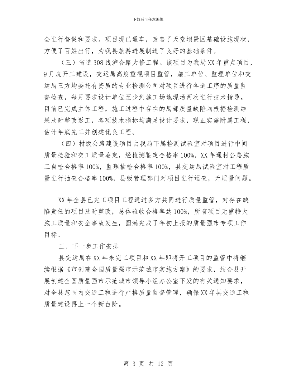 “质量强市”交通工程建设自查报告与“软乡弱村”集中整顿工作情况总结汇编_第3页