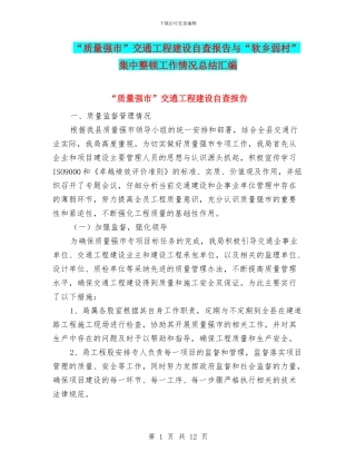 “质量强市”交通工程建设自查报告与“软乡弱村”集中整顿工作情况总结汇编