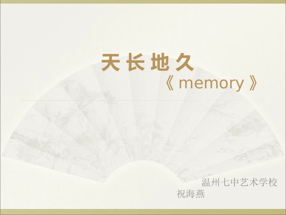 天长地久--memory_第1页
