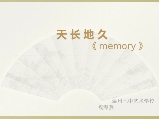 天长地久--memory