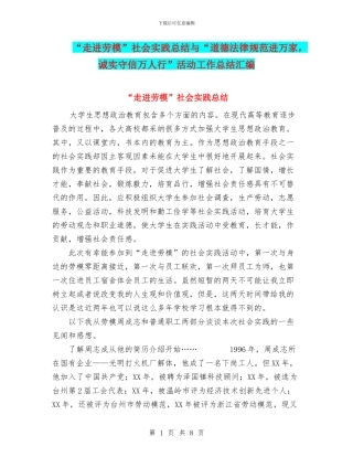 “走进劳模”社会实践总结与“道德规范进万家