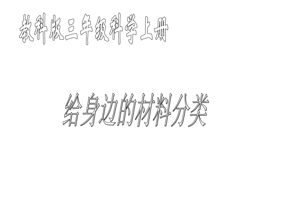 小学三上教科版科学给身边的材料分类PPT_第1页