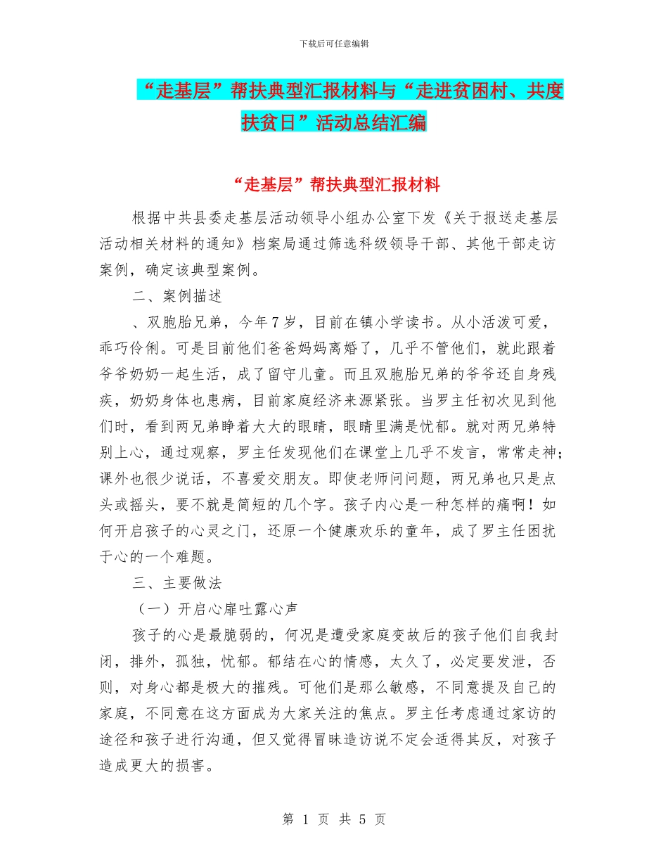 “走基层”帮扶典型汇报材料与“走进贫困村、共度扶贫日”活动总结汇编_第1页