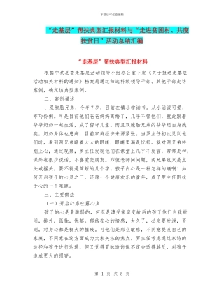 “走基层”帮扶典型汇报材料与“走进贫困村、共度扶贫日”活动总结汇编