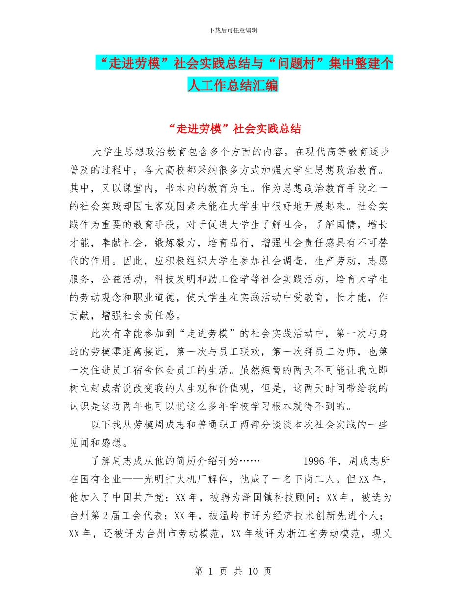 “走进劳模”社会实践总结与“问题村”集中整建个人工作总结汇编_第1页
