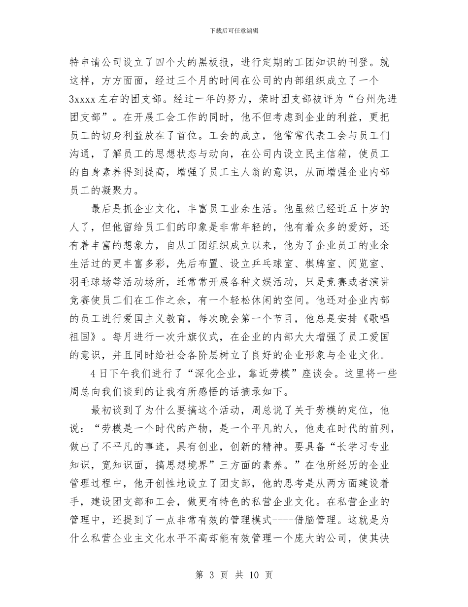 “走进劳模”社会实践总结与“问题村”集中整建个人工作总结汇编_第3页