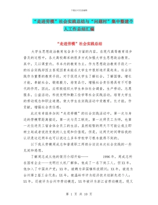 “走进劳模”社会实践总结与“问题村”集中整建个人工作总结汇编
