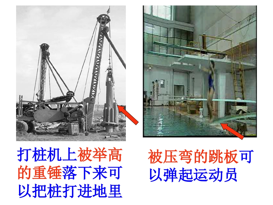 人教版八年级物理下册第十一章《功和机械能》第3节《动能和势能》课件_第3页