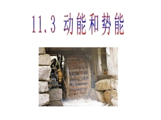 人教版八年级物理下册第十一章《功和机械能》第3节《动能和势能》课件