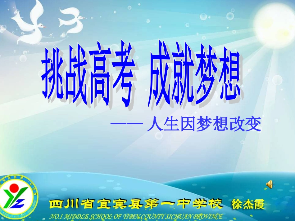 挑战高考成就梦想_第1页