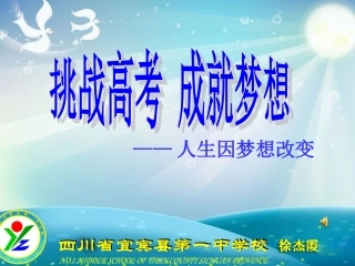挑战高考成就梦想