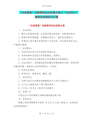 “走进情景”创新教育活动比赛方案与“走进春天”踏青活动策划书汇编