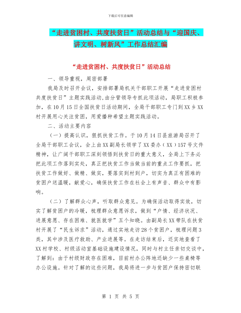 “走进贫困村、共度扶贫日”活动总结与“迎国庆、讲文明、树新风”工作总结汇编_第1页