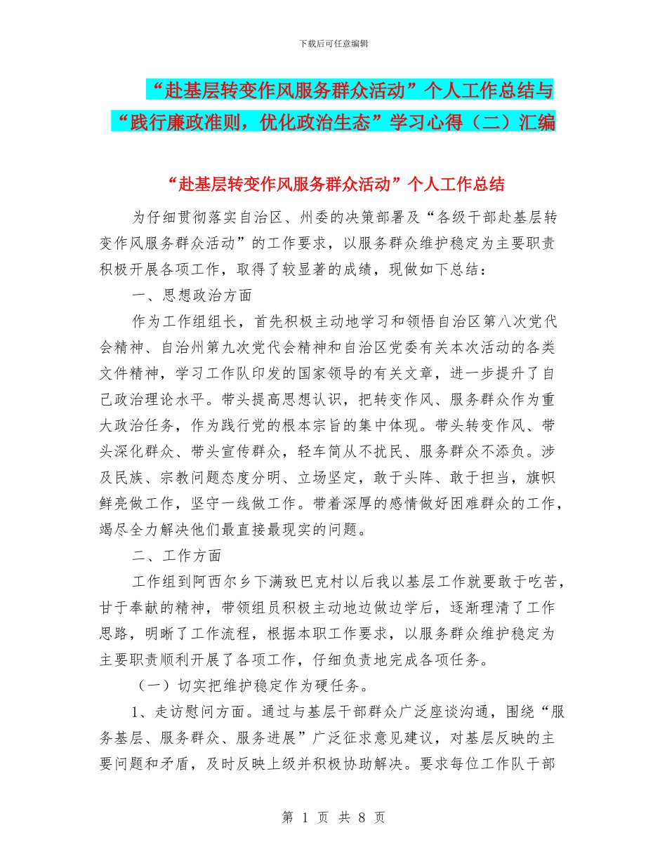 “赴基层转变作风服务群众活动”个人工作总结与“践行廉政准则_第1页