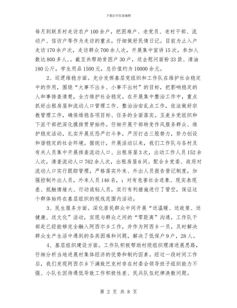 “赴基层转变作风服务群众活动”个人工作总结与“践行廉政准则_第2页