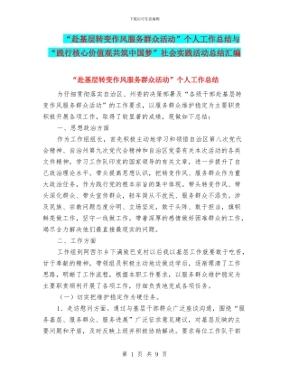 “赴基层转变作风服务群众活动”个人工作总结与“践行核心价值观共筑中国梦”社会实践活动总结汇编