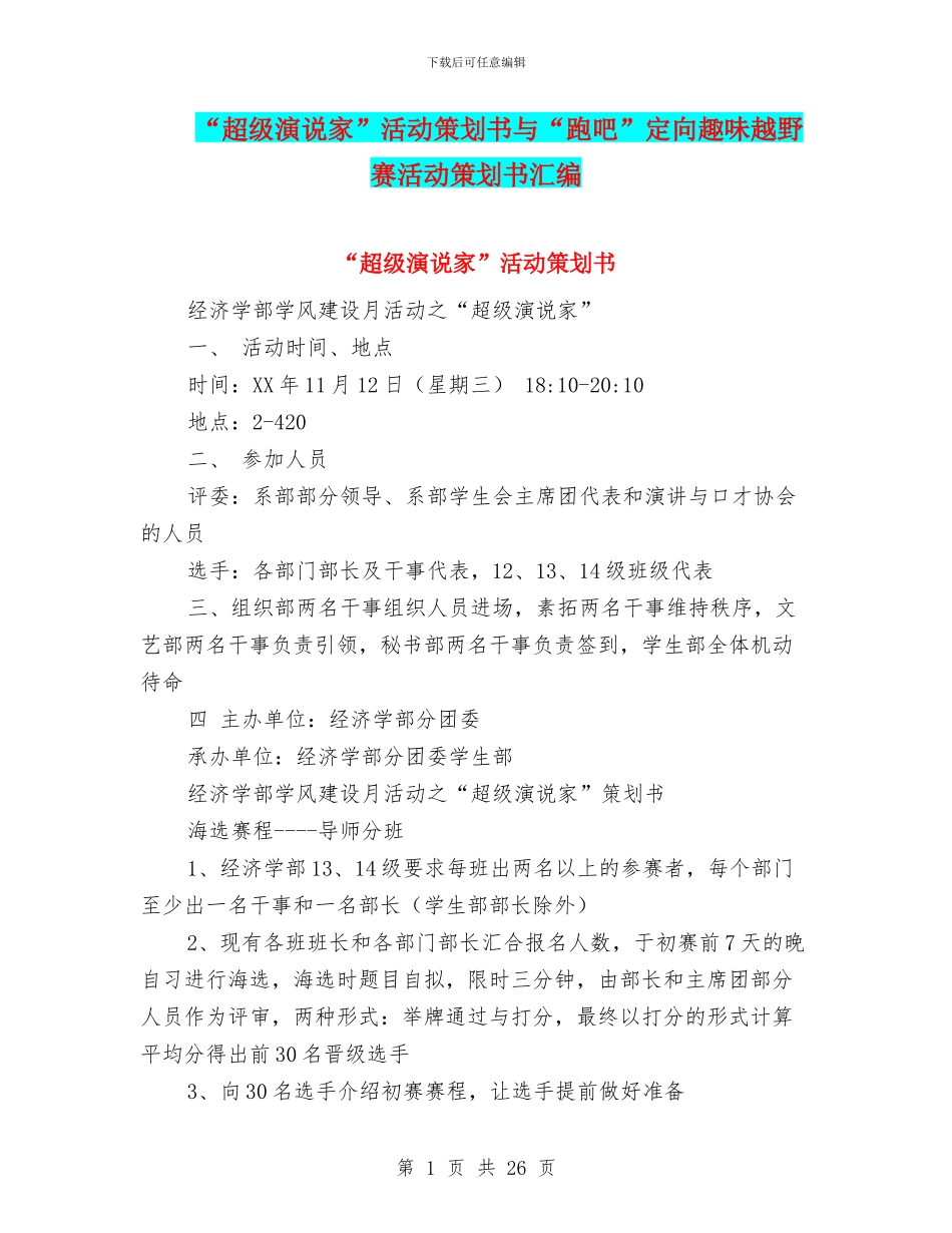 “超级演说家”活动策划书与“跑吧”定向趣味越野赛活动策划书汇编_第1页