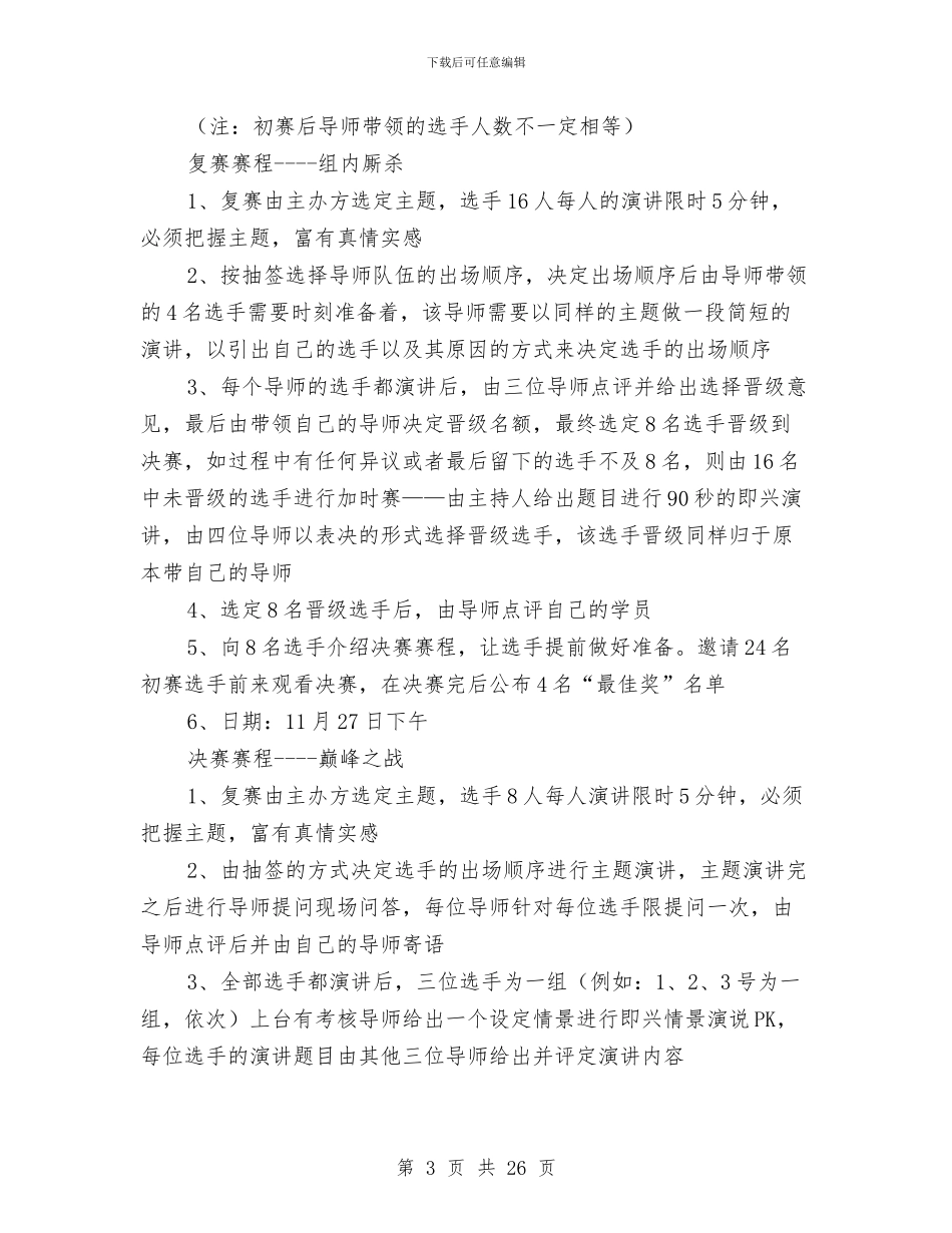 “超级演说家”活动策划书与“跑吧”定向趣味越野赛活动策划书汇编_第3页