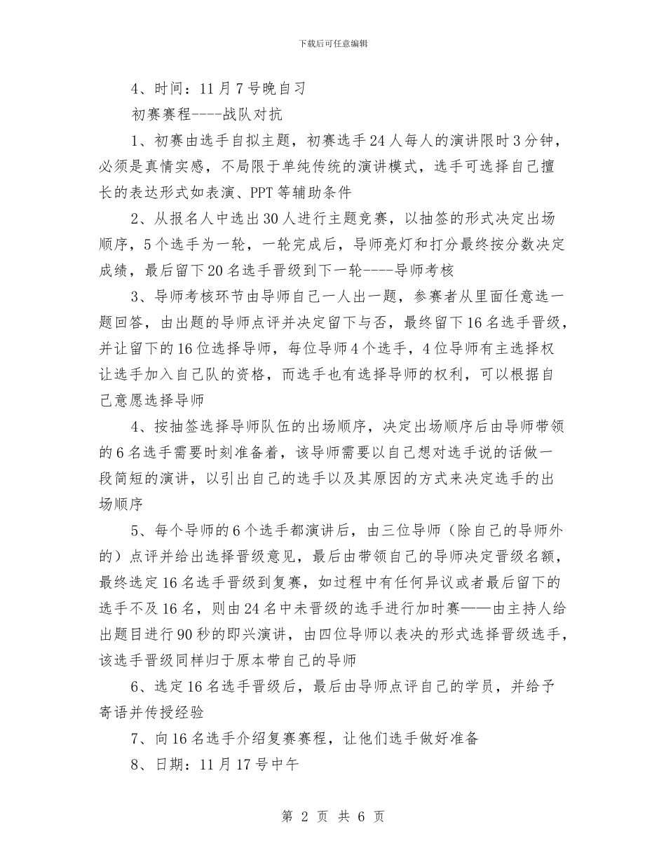 “超级演说家”活动策划书与“跨年快闪-喜迎”快闪活动策划书汇编_第2页